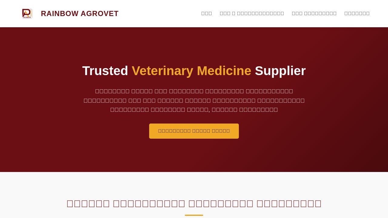 Screenshot of Rainbowagrovet.com