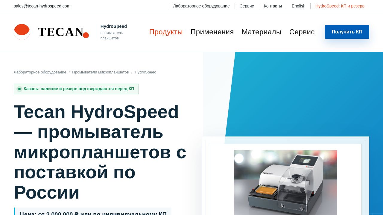 Screenshot of Tecan-hydrospeed.com